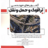 آزمون های مهندسی ترافیک و حمل ونقل