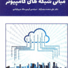 مبانی شبکه های کامپیوتری