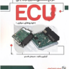 مرجع تخصصی تعمیر و عیب یابی ECU