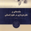 مقدمه ای بر نظریه پردازی در علوم انسانی