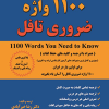 1100 واژه ضروری تافل