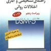DSM-5 راهنمای تشخیصی و آماری اختلالات روان