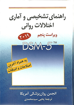 DSM-5 راهنمای تشخیصی و آماری اختلالات روان