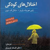 آسیب شناسی روانی تحولی اختلال های کودکی