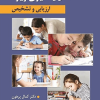 اختلال یادگیری ویژه (ارزیابی و تشخیص)