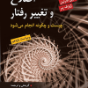 اصلاح و تغیر رفتار