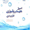 اصول هیدرولوژی کاربردی