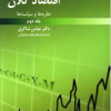 اقتصاد کلان جلد دوم