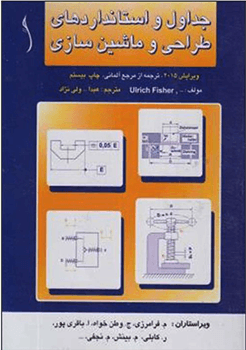 جداول و استانداردهای طراحی و ماشین سازی