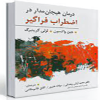 درمان هیجان مدار در اضطراب فراگیر