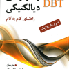 رفتار درمانی دیالکتیکی DBT