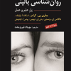 روان شناسی بالینی پل علم و عمل