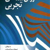 روان شناسی تجربی