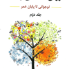 روان شناسی رشد نوجوانی تا پایان عمر جلد دوم