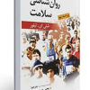 روان شناسی سلامت