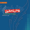 روش تحقیق در روان شناسی در علوم تربیتی