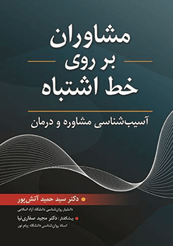 مشاوران بر روی خط اشتباه