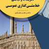 نظریه ها و مبانی خط مشی گذاری عمومی