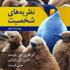 نظریه های شخصیت ویراست دهم