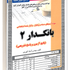 نمونه آزمونهای مستند و پرتکرار برگزار شده استخدامی بانکدار 2