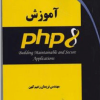 آموزش PHP 8