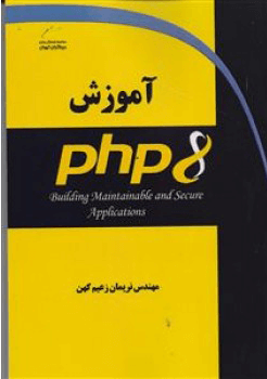 آموزش PHP 8