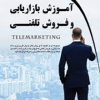 آموزش بازاریابی و فروش تلفنی
