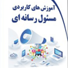 آموزش کاربردی مسئول رسانه ای