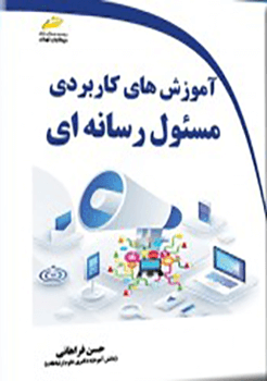 آموزش کاربردی مسئول رسانه ای