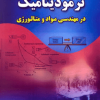 اصول و مبانی ترمودینامیک در مهندسی مواد ومتالوژی