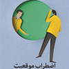 اضطراب موقعیت