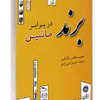 برند در برابر ماشین
