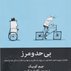 بی حد و مرز