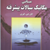 تحلیل و تشریح کامل مسائل مبانی مکانیک سیالات پیشرفته