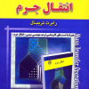 تحلیل وتشریح کامل مسائل انتقال جرم
