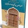 تصنیف ها و ترانه های رایج مردمی و کوچه بازاری