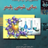 دستور کار آزمایشگاه مبانی شیمی پلیمر