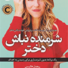 شرمنده نباش دختر
