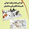 طراحی نقشه و نقشه خوانی تاسیسات الکتریکی ساختمان