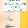 طیف سنجی NMR  NQR EPR و موزبائر در شیمی معدنی تجزیه 