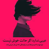 عیبی ندارد که حالت خوش نیست