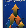مبانی سازمان و مدیریت