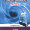 مبانی مکانیک سیالات پیشرفته ویرایش چهارم