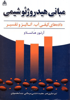 مبانی هیدروژئوشیمی (داده های کیفی آب ، آنالیز و تفسیر)