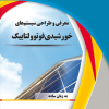 معرفی و طراحی سیستم های خورشیدی فوتوولتاییک