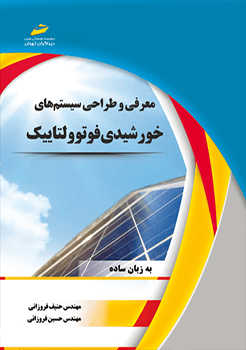 معرفی و طراحی سیستم های خورشیدی فوتوولتاییک