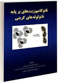 نانو کامپوزیت های بر پایه لوله های کربنی