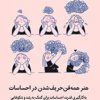 هنر همه فن حریف شدن در احساسات