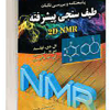 پاسخنامه و بررسی نکات طیف سنجی پیشرفته 2DNMR