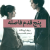 پنج قدم فاصله